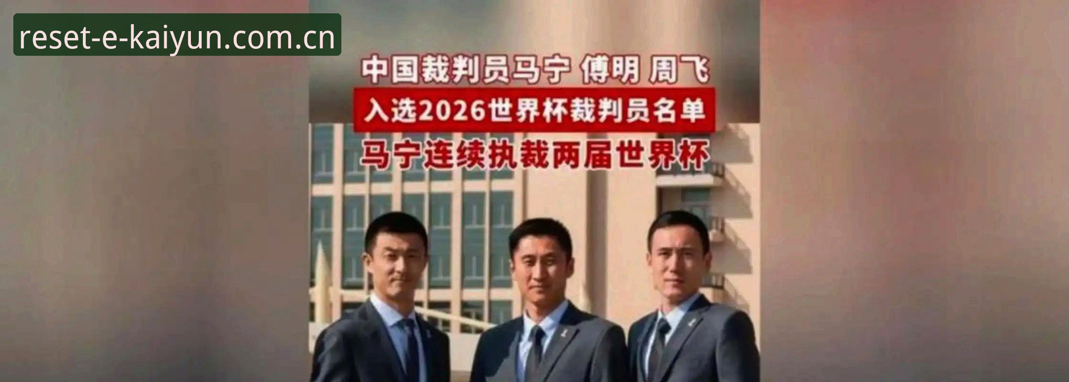 不看评论，只信数据——马宁世界杯备战策略与开云体育平台深度评测